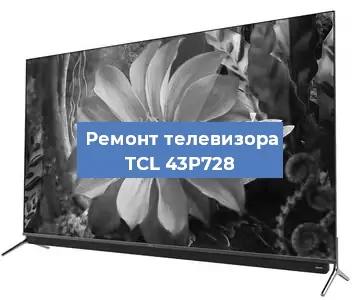 Замена шлейфа на телевизоре TCL 43P728 в Воронеже